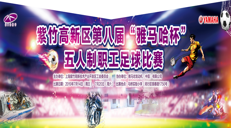 紫竹高新區第八屆“雅馬哈杯”五人制職工足球比賽競賽規程