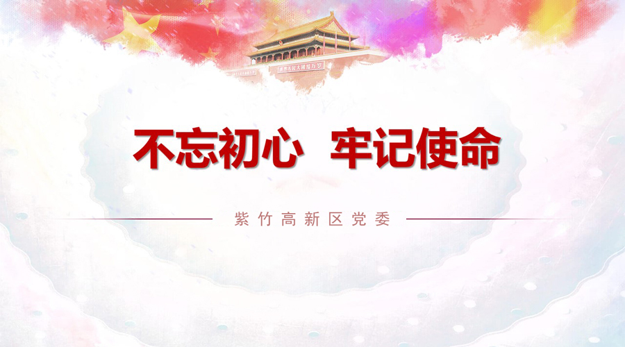 “不忘初心  牢記使命” 紫竹高新區黨委慶祝中華人民共和國成立70周年活動的通知