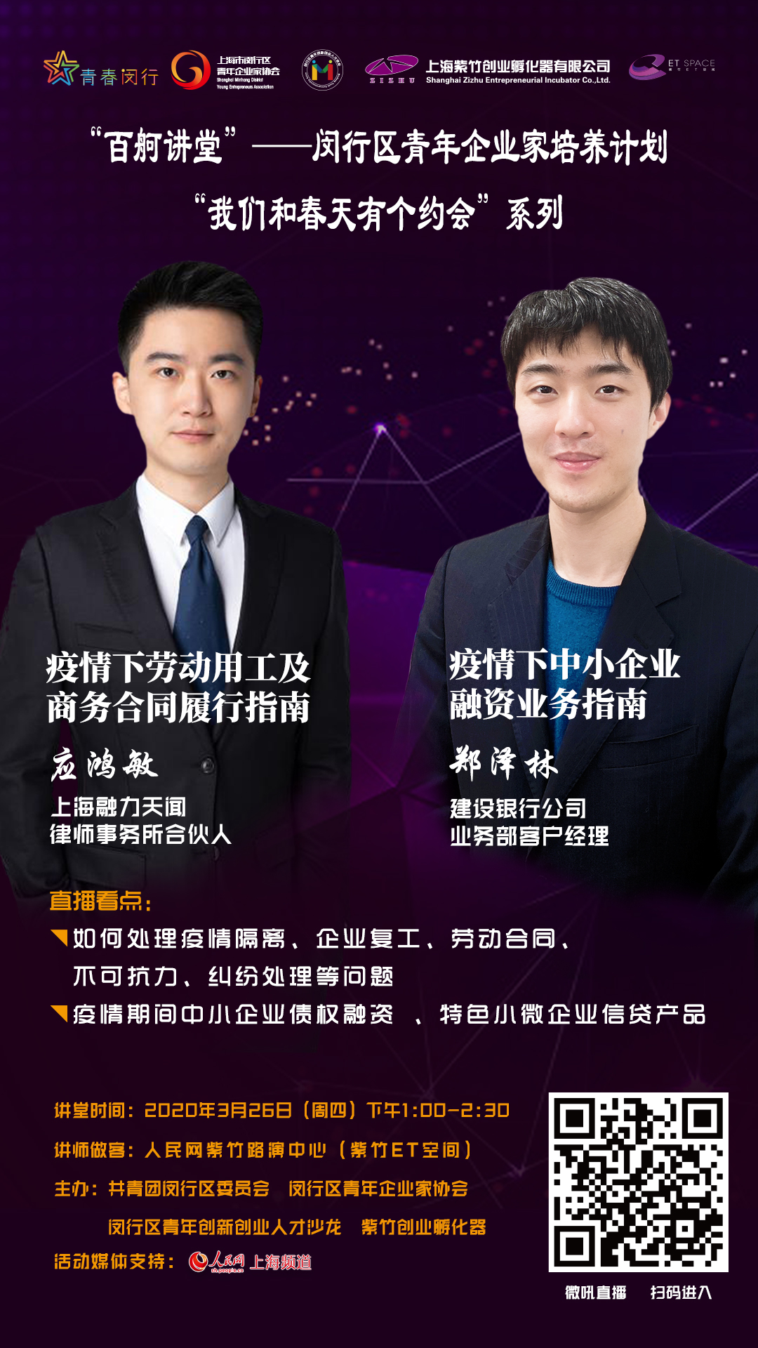 “百舸講堂”——閔行區青年企業家培養計劃云課堂（第一期）