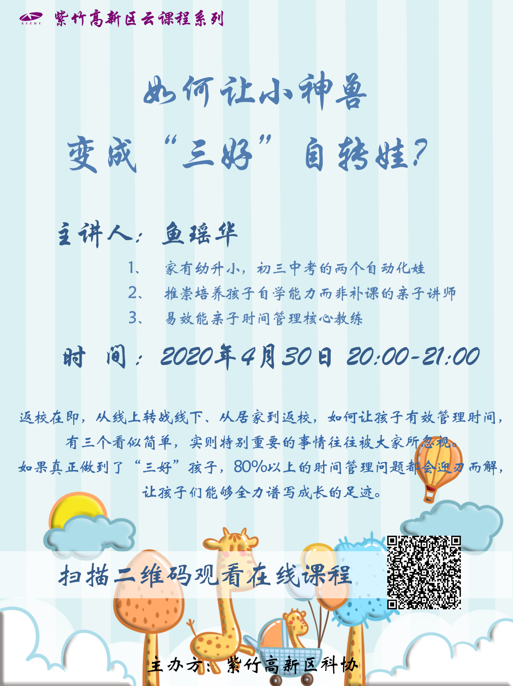 紫竹高新區云課程通知 | 如何讓小神獸變成三好自轉娃