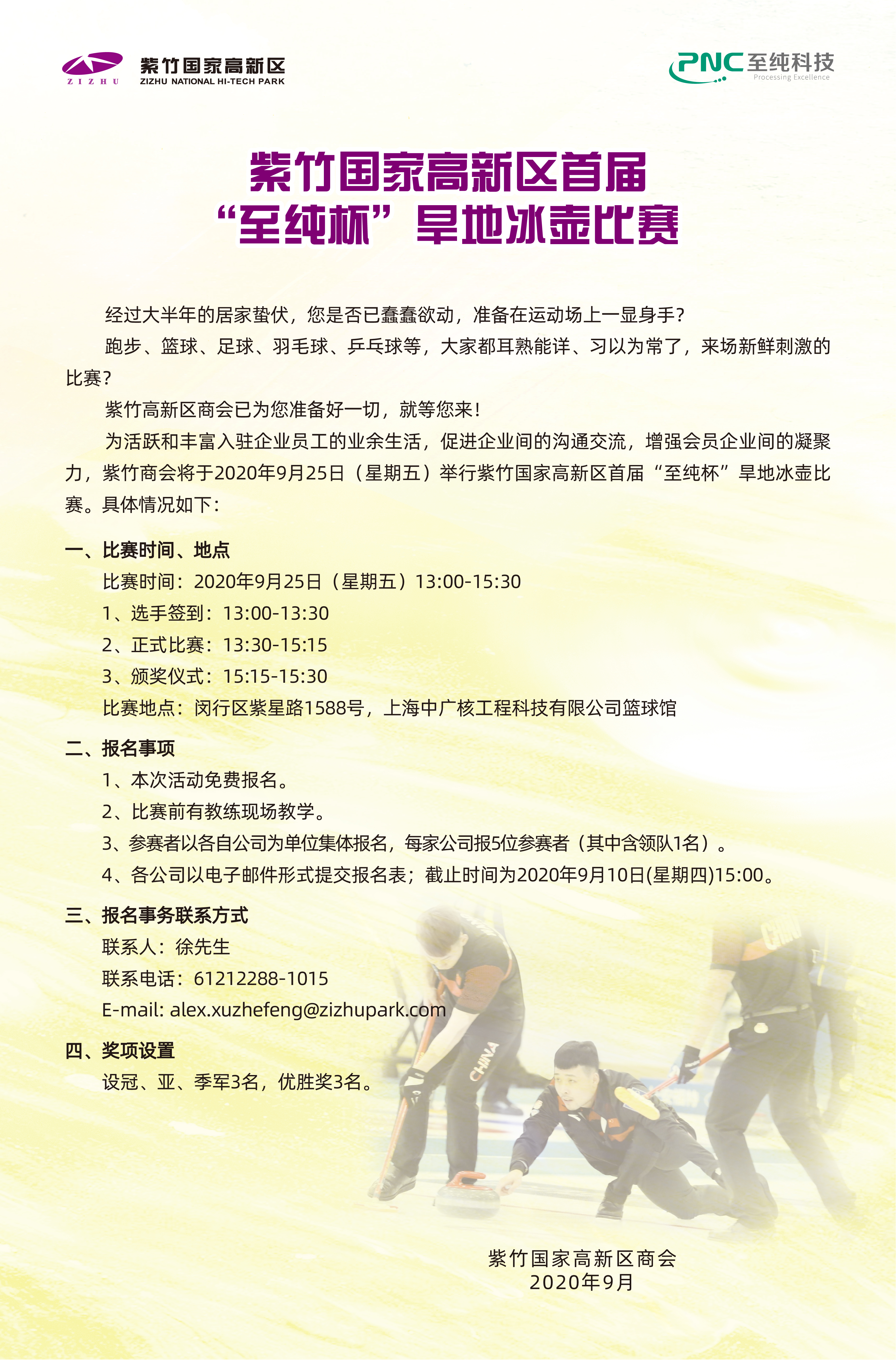 紫竹國(guó)家高新區(qū)“至純杯”首屆旱地冰壺比賽通知