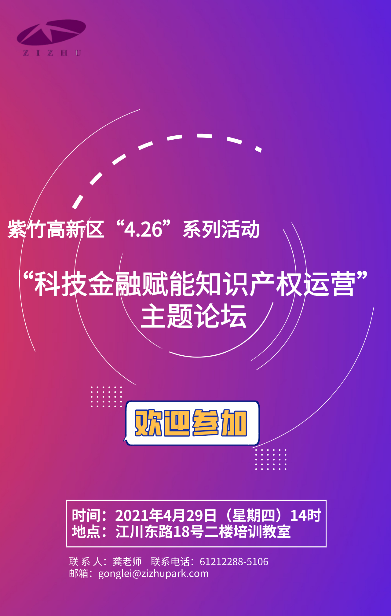 紫竹高新區(qū)“4.26”系列活動(dòng)|“科技金融賦能知識(shí)產(chǎn)權(quán)運(yùn)營(yíng)”主題論壇