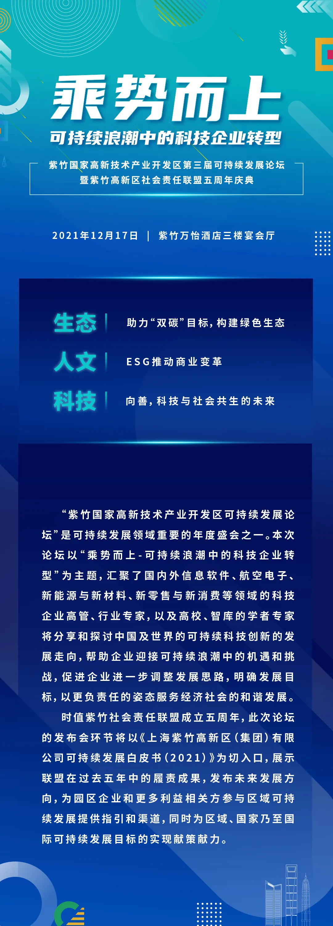 活動(dòng)報(bào)名｜紫竹國(guó)家高新技術(shù)產(chǎn)業(yè)開發(fā)區(qū)第三屆可持續(xù)發(fā)展論壇