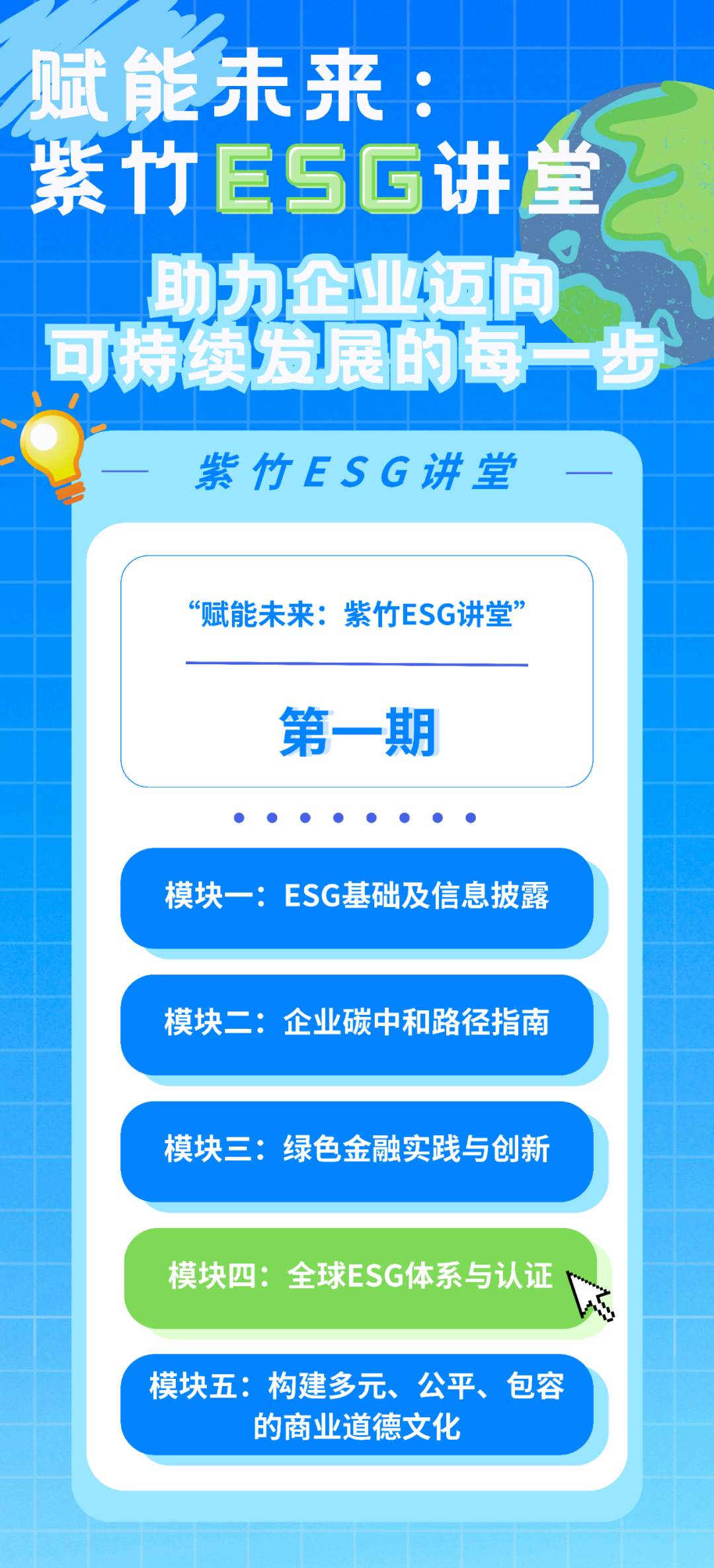 活動(dòng)報(bào)名|“紫竹ESG講堂”系列培訓(xùn)之模塊四：全球ESG體系與認(rèn)證，即將開講！